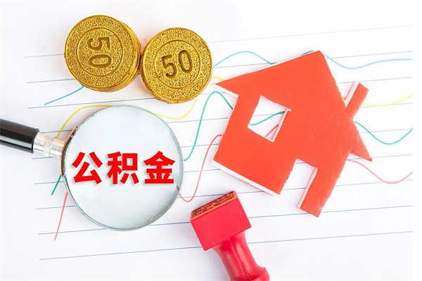 库尔勒贵阳公积金怎么提取出来（贵阳的公积金怎么提取）