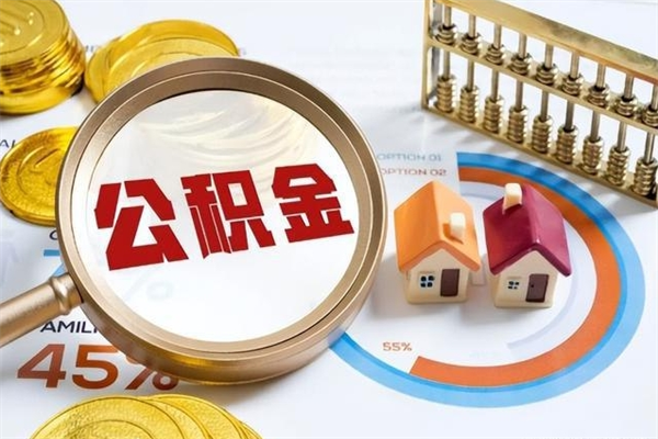 库尔勒第三套房如何提取公积金（第三套房怎么提取公积金）