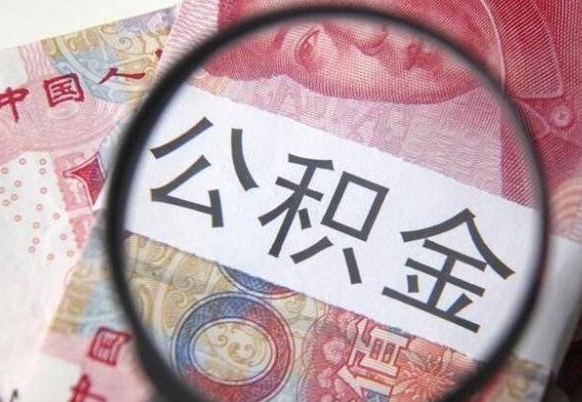 库尔勒吉安住房公积金怎么提取（吉安县公积金提取规则）