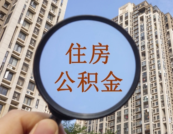 库尔勒怎么把封存的住房公积金取出来（怎样取出封存状态的公积金）