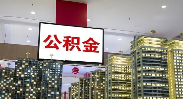库尔勒公积金离退休提取什么意思（公积金离退休提取啥意思）