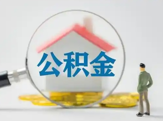 库尔勒离职后可以全额提取住房公积金吗（离职了是不是可以提取公积金）